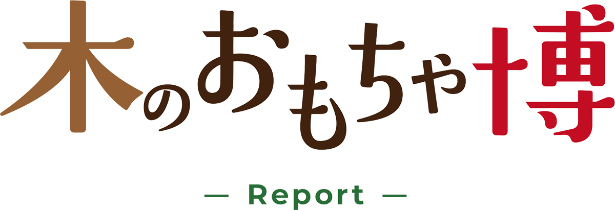 木のおもちゃ博